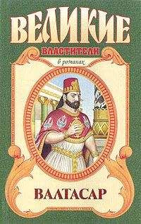 Михаил Ишков - Валтасар
