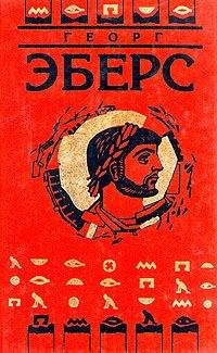 Георг Эберс - Серапис