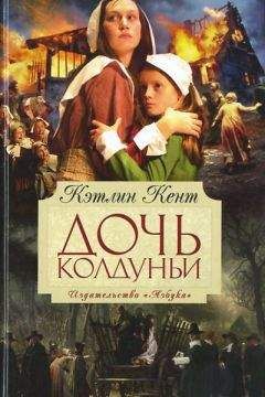 Кэтлин Кент - Дочь колдуньи