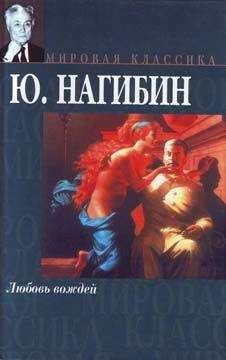 Юрий Нагибин - Единственный и неповторимый
