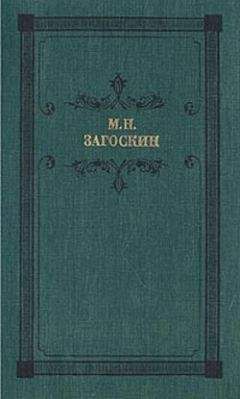 Михаил Загоскин - Искуситель