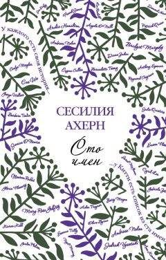 Сесилия Ахерн - Сто имен