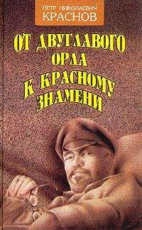Петр Краснов - От Двуглавого Орла к красному знамени. Кн. 1