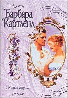 Барбара Картленд - Обитель страха