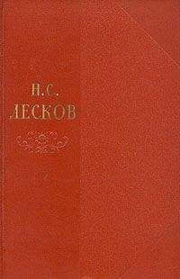 Николай Лесков - Том 1
