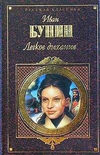Иван Бунин - Без роду-племени