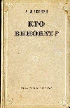 Александр Герцен - Кто виноват?