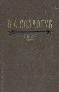 Владимир Соллогуб - Избранная проза