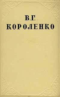 Владимир Короленко - Том 1. Рассказы и очерки