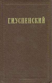 Глеб Успенский - Из разговоров с приятелями