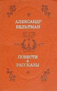 Александр Вельтман - Ольга