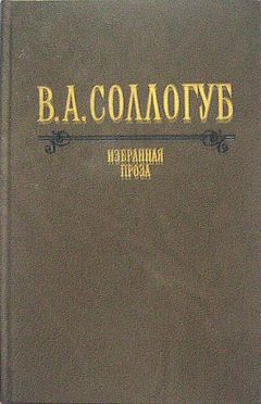 Владимир Соллогуб - Старушка
