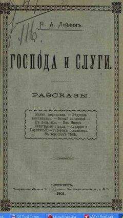 Николай Лейкин - Из Ниццы