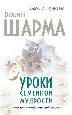 Робин Шарма - Уроки семейной мудрости от монаха, который продал свой «феррари»