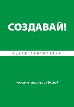 Ицхак Пинтосевич - Создавай! Хорошие привычки за 30 дней