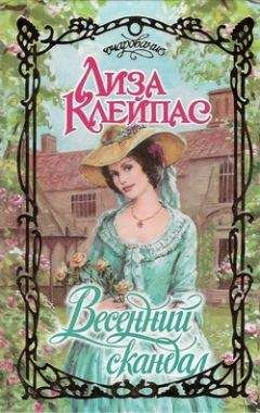 Лиза Клейпас - Весенний скандал