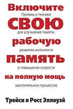 Трейси Эллоуэй - Включите свою рабочую память на полную мощь