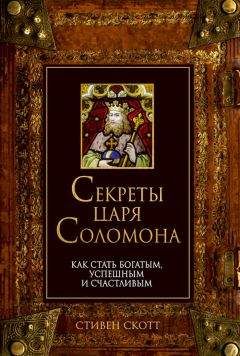 Стивен Скотт - Секреты царя Соломона. Как стать богатым, успешным и счастливым