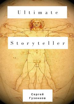 Сергей Гузенков - Ultimate Storyteller