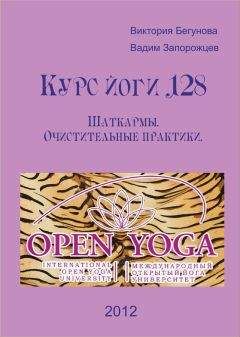 Виктория Бегунова - Курс Йоги 128. Шаткармы. Очистительные практики