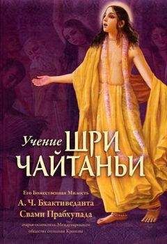 А.Ч. Бхактиведанта Свами Прабхупада - Учение Шри Чайтаньи