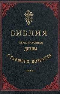 Библия - Библия, пересказанная детям старшего возраста
