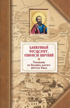 Феодорит Кирский - Толкование на четырнадцать Посланий святого апостола Павла