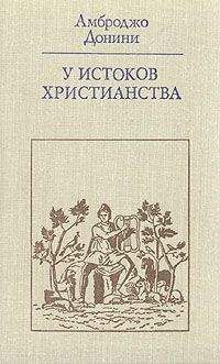 Амброджо Донини - У истоков христианства (от зарождения до Юстиниана)
