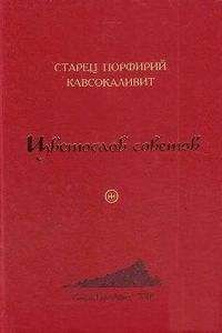 Порфирий Кавсокаливит - Цветослов советов
