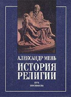 Александр Мень - У врат Молчания