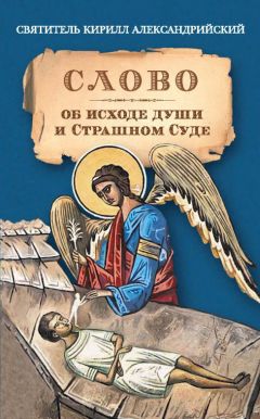 Святитель Кирилл Александрийский - Слово об исходе души и Страшном Суде
