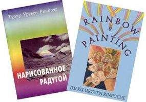 Тулку Ринпоче - Нарисованное Радугой