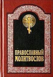 Неизвестен - Канон покаянный ко Господу нашему Иисусу Христу