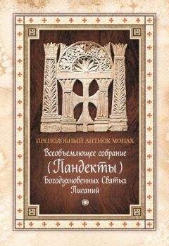 Антиох Палестинский - Всеобъемлющее собрание (Пандекты) Богодухновенных Святых Писаний