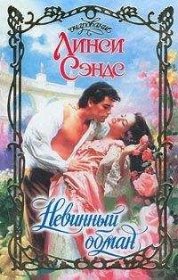 Линси Сэндс - Невинный обман