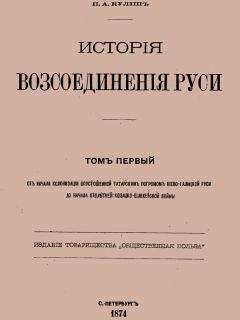 Пантелеймон Кулиш - История воссоединения Руси. Том 1
