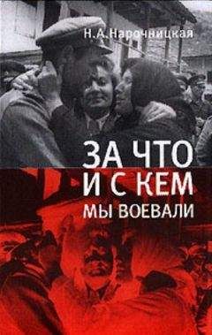 Н. Нарочницкая - За что и с кем мы воевали