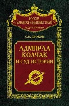 Сергей Дроков - Адмирал Колчак и суд истории