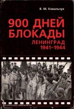 Валентин Ковальчук - 900 ДНЕЙ БЛОКАДЫ. Ленинград 1941—1944