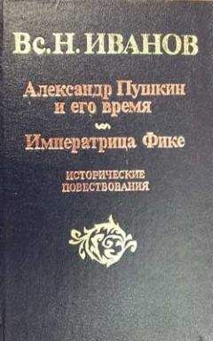 Всеволод Иванов - Александр Пушкин и его время
