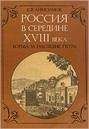 Евгений Анисимов - Россия в середине 18 века