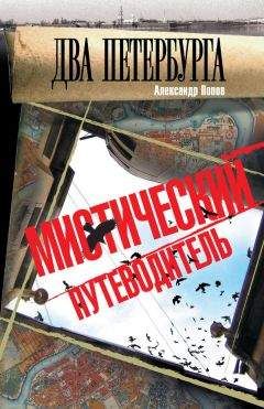 Александр Попов - Два Петербурга. Мистический путеводитель