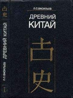 Леонид Васильев - Древний Китай. Том 1. Предыстория, Шан-Инь, Западное Чжоу (до VIII в. до н. э.)