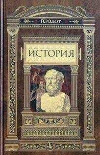 Геродот - История