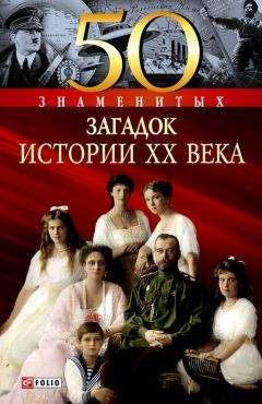 Владимир Сядро - 50 знаменитых загадок истории XX века