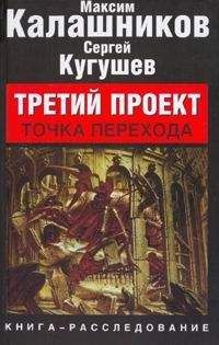Максим Калашников - Третий Проект. Том II "ТОЧКА ПЕРЕХОДА".