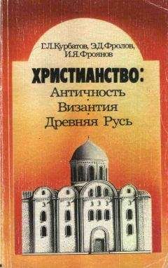 Георгий Курбатов - Христианство: Античность, Византия, Древняя Русь