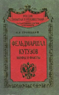 Николай Троицкий - Фельдмаршал Кутозов. Мифы и факты