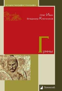 Владимир Ключников - Гунны