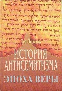 Лев Поляков - История Антисемитизма. Эпоха Веры.